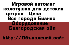 Игровой автомат колотушка для детских цетров › Цена ­ 33 900 - Все города Бизнес » Оборудование   . Белгородская обл.